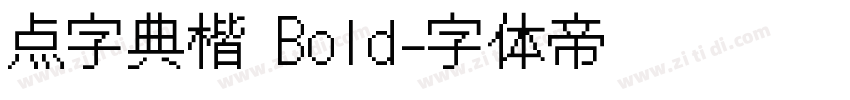 点字典楷 Bold字体转换